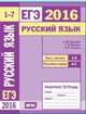 ЕГЭ 2016. Русский язык. Текст, лексика (задания 1-3). Языковые нормы (задания 4-7). Рабочая тетрадь. ФГОС, Кузнецов А.Ю., Межина Т.В., Сененко О.В. 