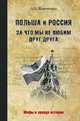 Польша и Россия. За что мы нелюбим друг друга (12+). Широкорад А.Б., Широкорад Александр Борисович 