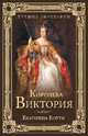 Королева Виктория (12+). Коути Е., Коути Екатерина 