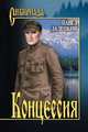 Концессия (12+). Далецкий П.Л., Далецкий Павел Леонидович 