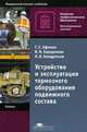Устройство и эксплуатация тормозного оборудования подвижного состава, Г. С. Афонин, В. Н. Барщенков, Н. В. Кондратьев 