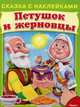 Сказка с наклейками. Петушок и жерновцы., 