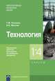 Технология. Примерная рабочая программа по учебному предмету. 1-4 класс. ФГОС, Рагозина Татьяна Михайловна, Мылова Ирина Борисовна 