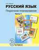 Русский язык. 3 класс. Поурочное планирование в условиях формирования УУД. В 2-х частях. Часть 1, Лаврова Надежда Михайловна 