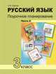 Русский язык. 3 класс. Поурочное планирование в условиях формирования УУД. В 2 частях. Часть 2, Лаврова Надежда Михайловна 