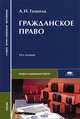 Гражданское право. Учебник для студентов учреждений среднего профессионального образования, Гомола Александр Иванович 