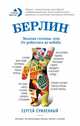 Берлин. Веселая столица, или От рейхстага до кебаба, Сумленный Сергей 