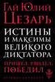 Истины и максимы великого диктатора, Цезарь Гай Юлий 