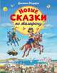 Новые сказки по телефону (ил. В. Канивца), Родари Джанни 