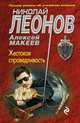 Жестокая справедливость, Леонов Николай Иванович, Макеев Алексей Викторович 