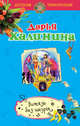 Витязь без шкуры, Калинина Дарья Александровна 