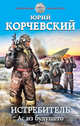 Истребитель. Ас из будущего, Корчевский Юрий Григорьевич 