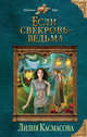 Если свекровь - ведьма, Касмасова Лилия 
