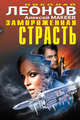 Замороженная страсть, Леонов Николай Иванович, Макеев Алексей Викторович 