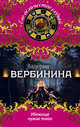 Убежище чужих тайн, Вербинина Валерия 