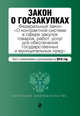 Закон о госзакупках. Федеральный закон "О контрактной системе в сфере закупок товаров, работ, услуг для обеспечения государственных и муниципальных нужд". Текст с изменениями и дополнениями на 2016 год, 
