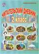 Читательский дневник. 2 класс, Понятовская Юлия Николаевна 