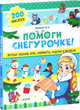 Помоги Снегурочке! Веселые задания, игры, лабиринты, поделки и раскраски. 200 наклеек, эН Ая 