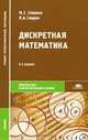 Дискретная математика., М. С. Спирина, П. А. Спирин 
