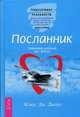 Посланник. Правдивая история про любовь (3030), Джоул Клаус Дж. 