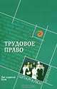 Трудовое право для студентов вузов, М. Б. Смоленский 