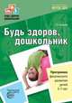 Будь здоров, дошкольник. Программа физического развития детей 3—7 лет/ Токаева Т.Э. ФГОС ДО, Токаева Татьяна Эдуардовна 