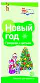 Буклет к Ширмочке информационной. Новый год (2 фальца, цветной). А4. Цветкова Т.В., Цветкова Татьяна Владиславовна 