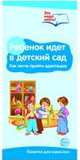 Буклет к Ширмочке информационной. Ребенок идет в десткий сад (2 фальца, цветной). А4. Цветкова Т.В., Цветкова Татьяна Владиславовна 