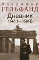 Владимир Гельфанд. Дневник 1941-1946, Гельфанд В.Н. 