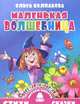 Веселая гимнастика. Маленькая волшебница, Колпакова Ольга Валерьевна 