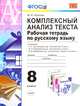 КОМПЛЕКСНЫЙ АНАЛИЗ ТЕКСТА. РАБОЧАЯ ТЕТРАДЬ ПО РУССКОМУ ЯЗЫКУ. 8 КЛАСС. К учебникам: Л. А. Тростенцовой и др. 'Русский язык. 8 класс', М. М. Разумовской и др. 'Русский язык. 8 класс, Никулина М.Ю. 