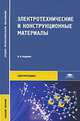 Электротехнические и конструкционные материалы. Учебное пособие, Владимир Бородулин, Александр Воробьев, Вячеслав Матюнини, Алексей Воробьев, В. Филиков 