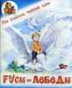 Гуси-лебеди. Русская народная сказка, Афанасьев А.Н. 