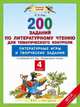 Литературное чтение. 4 класс. 200 заданий по литературному чтению для тематического контроля. Литературные игры и творческие задания. ФГОС, Кац Элла Эльханоновна 