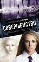 Совершенство, Лорен Кристина 