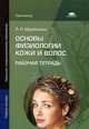Основы физиологии кожи и волос. Рабочая тетрадь. Учебное пособие для начального профессионального образования, Щербакова Людмила Павловна 