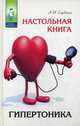 Настольная книга гипертоника, Сердюков Александр Николаевич 