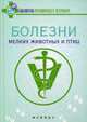 Болезни мелких животных и птиц. Учебное пособие, Герасимчик Владимир Александрович, Михайлова-Кузьмина Анжелика Владимировна, Гиско Валентина Николаевна, Садовникова Елена Федоровна 
