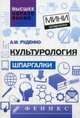 Культурология. Шпаргалки, Руденко Андрей Михайлович 