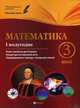 Математика. 3 класс. 1 полугодие. Планы-конспекты уроков. Методическое пособие, Володарская Марина Александровна, Пилаева Елена Михайловна 
