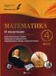 Математика. 4 класс. 2 полугодие. Планы-конспекты уроков. Методическое пособие, Володарская Марина Александровна, Пилаева Елена Михайловна 