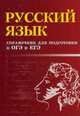 Русский язык:справочник для подготовки к ОГЭ и ЕГЭ м/ф, Журбина Галина Петровна, Мелькумянц Наталья Васильевна 
