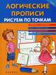 Логические прописи. Рисуем по точкам. Учебно-практическое пособие, Воронина Татьяна Павловна 