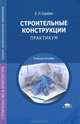 Строительные конструкции. Практикум, Евгений Сербин 