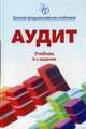 Аудит. Учебник для студентов вузов. Гриф УМЦ "Профессиональный учебник", Подольский В.И. 
