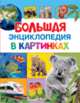 Большая энциклопедия в картинках, Мазанова Е. К. 