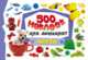 500 наклеек для дошколят. Цвета, 