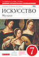 Музыка. 7 класс. Дневник музыкальных размышлений. К учебнику Т. И. Науменко, В. В. Алеева. ФГОС, Науменко Татьяна Ивановна, Алеев Виталий Владимирович, Кичак Татьяна Николаевна 