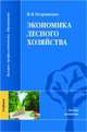 Экономика лесного хозяйства (1-е изд.) учебник, Острошенко В.В. 