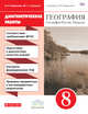 География. География России. Природа. 8 класс. Диагностические работы к учебнику И. Бариновой. ФГОС, Баринова Ирина Ивановна, Соловьев Максим Сергеевич 